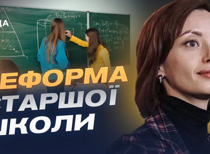 Старша школа по-новому: що зміниться для учнів та вчителів | Надія Кузьмичова