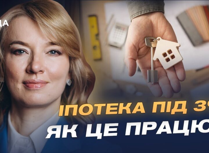 Власне житло з єОселя: що потрібно знати про пільгову іпотеку | Олена Шуляк