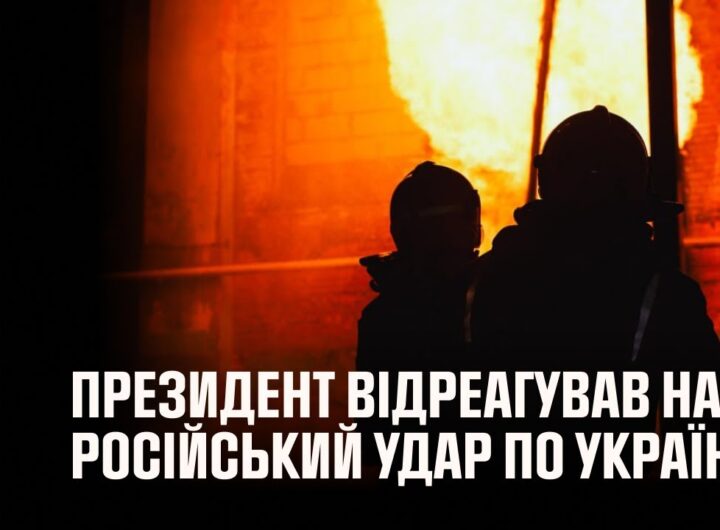 Володимир Зеленський відреагував на російський удар по Україні