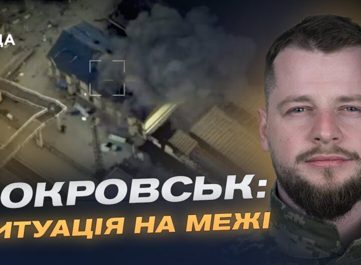 Важкі бої за Покровськ і Куп'янськ: оперативна оцінка ситуації | Андрій Ткачук