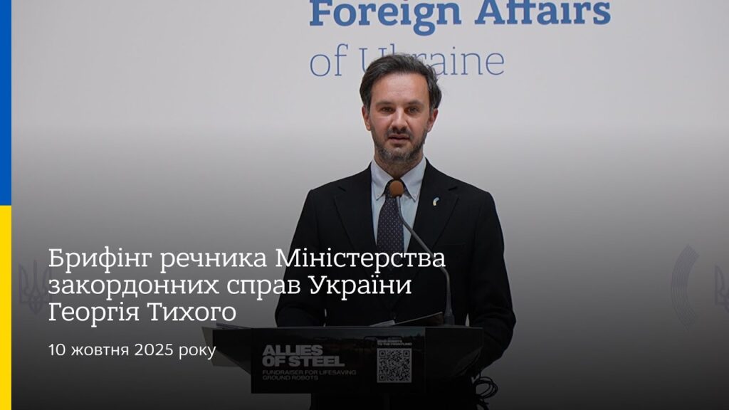 Брифінг речника МЗС України Георгія Тихого • 10 жовтня 2025 року