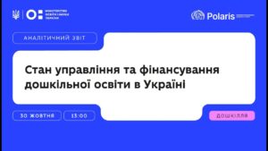 «Дошкільна освіта в Україні сьогодні» презентація аналітичного звіту