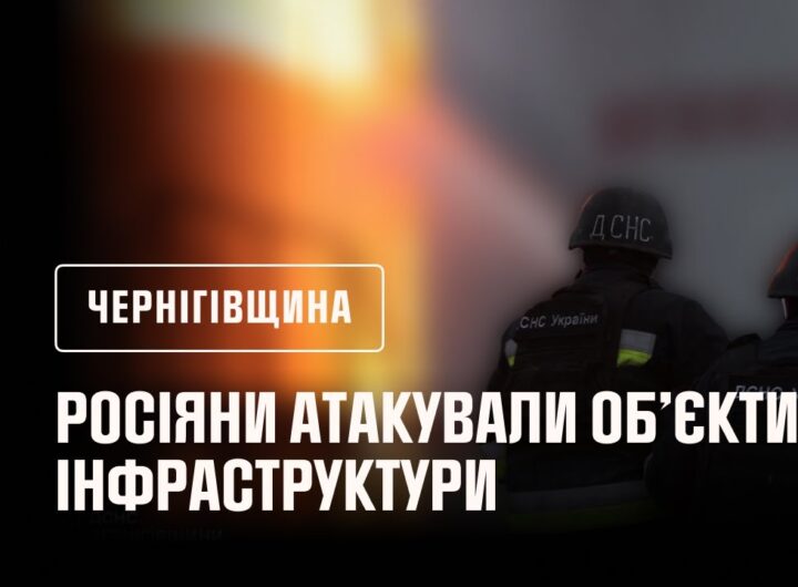 Чернігівщина: росіяни знову атакували об’єкти інфраструктури