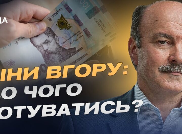 Чому дорожчає життя в Україні і що буде з прожитковим мінімумом | Михайло Цимбалюк