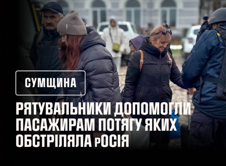 Рятувальники допомогли пасажирам потягу яких обстріляла росія