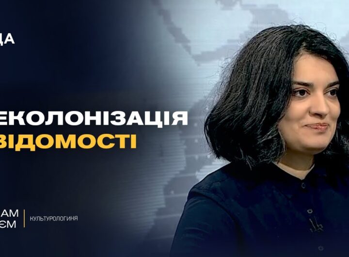 Прощання з імперією: як відбувається деколонізація свідомості українців | Маріам Наєм