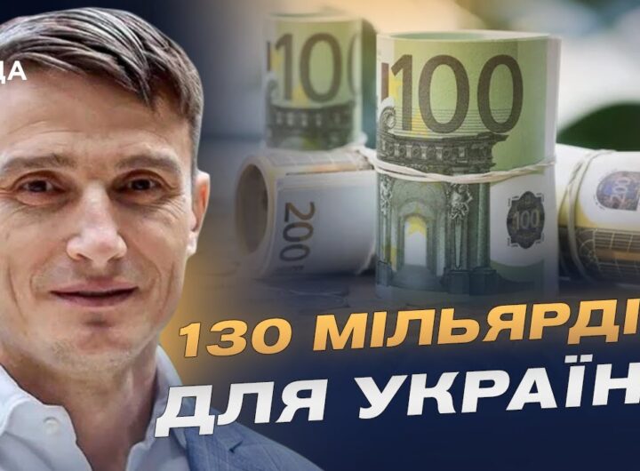130 мільярдів євро для відбудови України: як використають заморожені активи рф | Василь Фурман