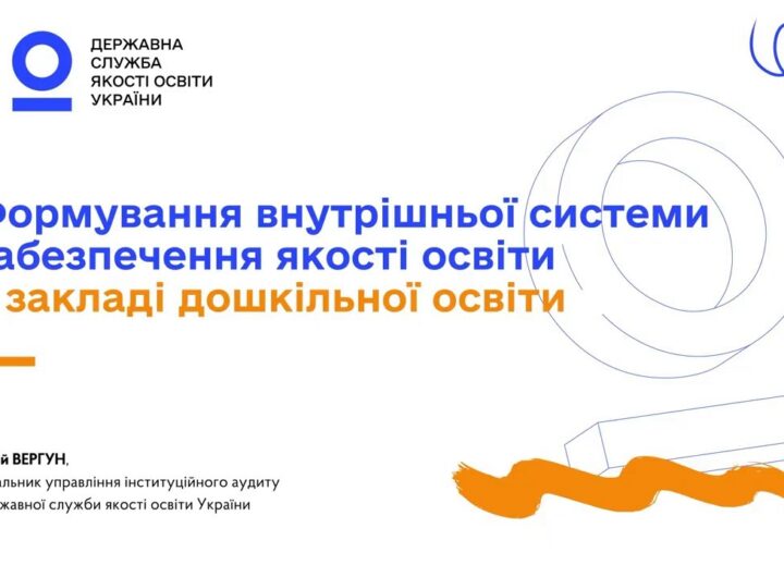 Якість дошкільної освіти: як створити внутрішню систему забезпечення якості у ЗДО ✅