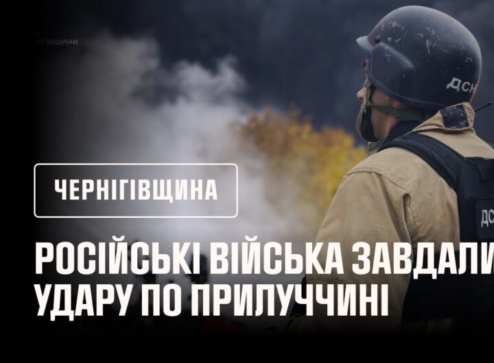 російські війська завдали удару по Прилуччині