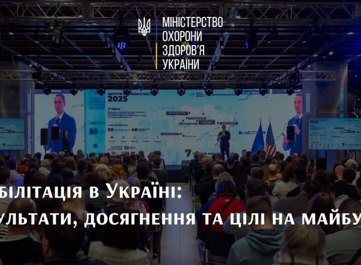Реабілітація в Україні: результати, досягнення та цілі на майбутнє