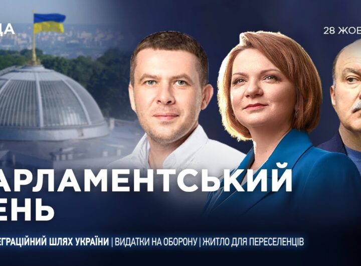 Парламентський день 28.10.2025