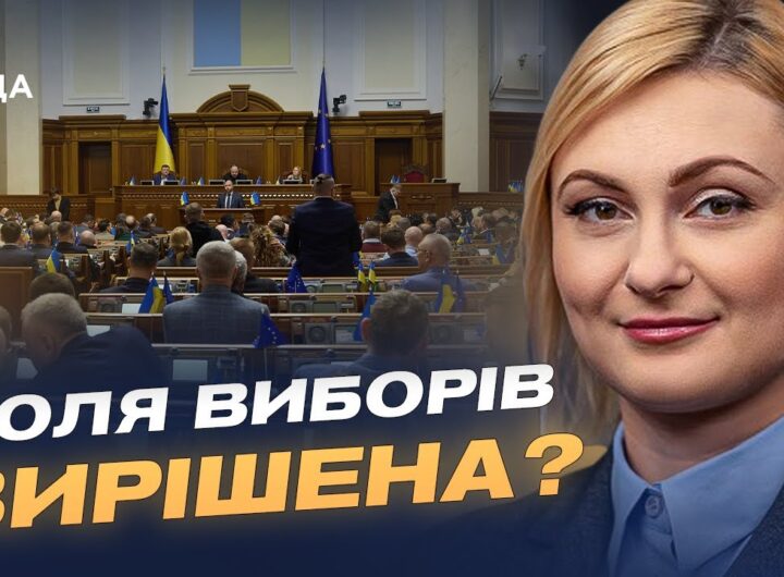 Верховна Рада офіційно відклала місцеві вибори: що це означає | Євгенія Кравчук