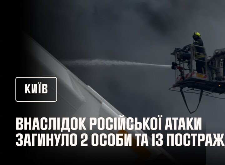 Київ: внаслідок російської атаки загинуло 2 особи та 13 постраждало