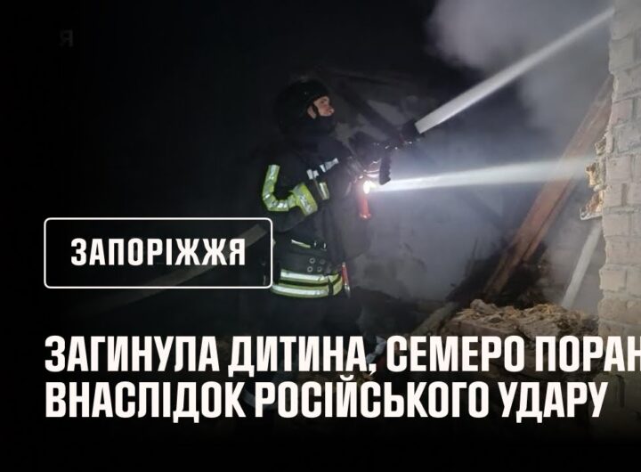 Запоріжжя: внаслідок російського удару загинула дитина, ще 7 людей постраждали
