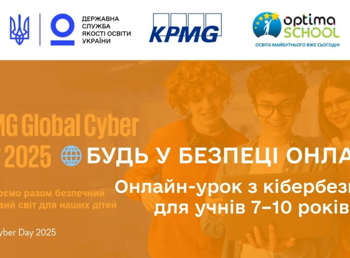 Кібербезпека для учнів початкових класів | Онлайн-урок до Global Cyber Day 2025 від KPMG