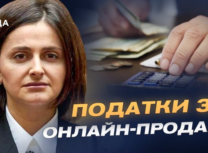 Нові правила для онлайн-продажів: хто і скільки платитиме податків | Ольга Василевська-Смаглюк