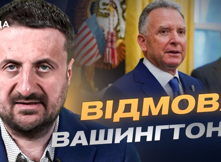 Провал дипломатії кремля: чому посланець путіна не зміг домовитись у США | Тарас Загородній