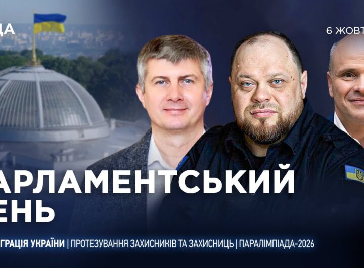 Парламентський день 06.10.2025