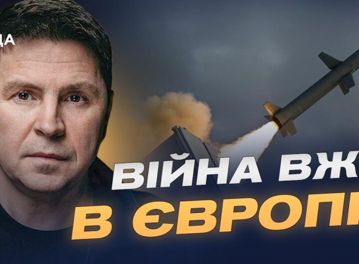 Трамп, Tomahawk і сигнали для кремля: як змінюється стратегія США | Михайло Подоляк