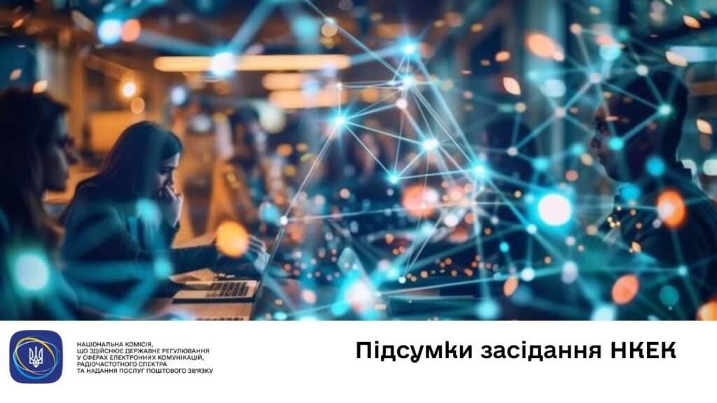 Засідання НКЕК від 29 жовтня 2025 року
