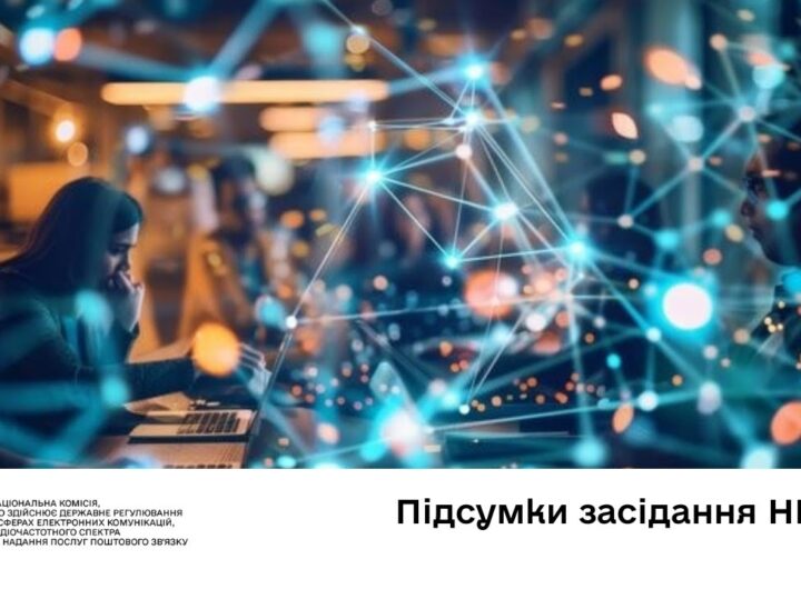 Засідання НКЕК від 29 жовтня 2025 року