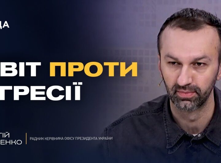 Тиск на рф та роль українських воїнів у дипломатії | Сергій Лещенко