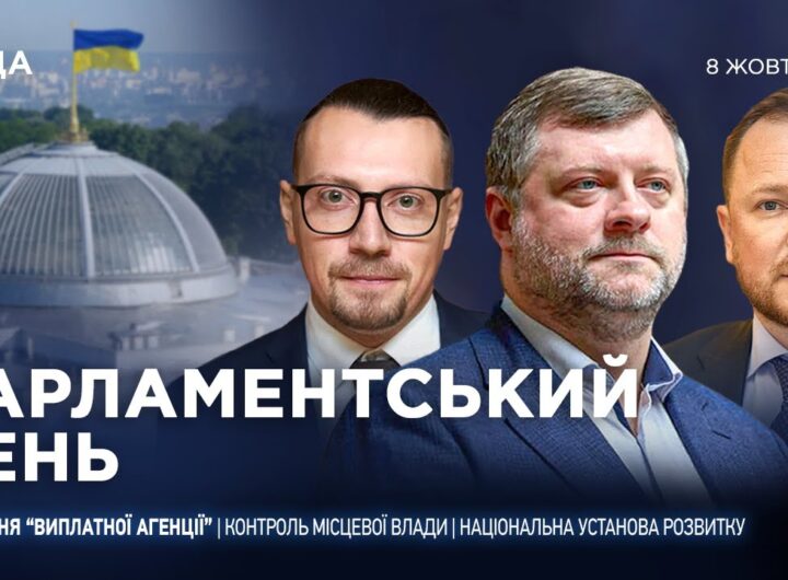 Парламентський день 08.10.2025