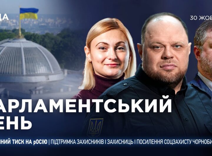 Парламентський день 30.10.2025