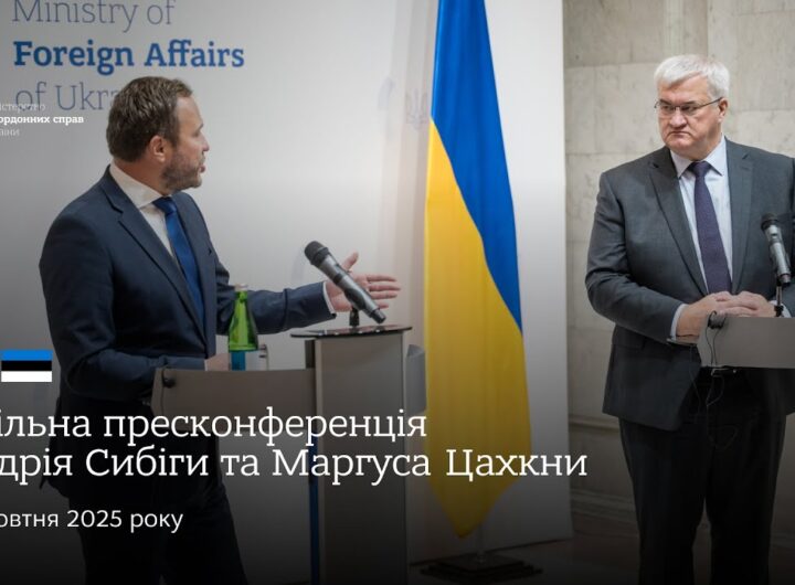 🇺🇦🇪🇪 Спільна пресконференція Андрія Сибіги та Маргуса Цахкни