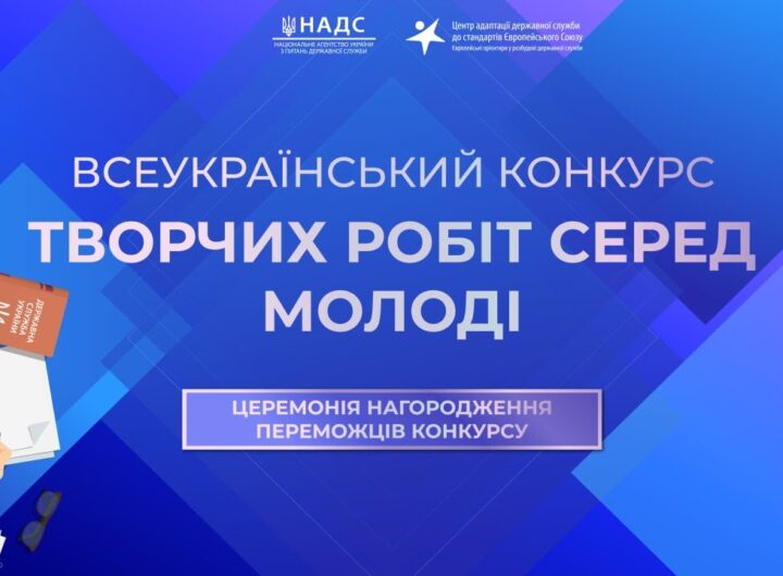Церемонія нагородження переможців Всеукраїнського конкурсу творчих робіт серед молоді