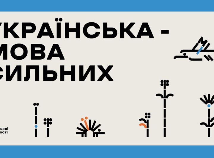 Форум до Дня української писемності та мови «Українська — мова сильних».