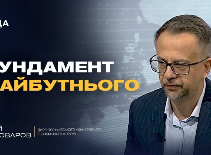 Нова стратегія зростання економіки: результати 11-го Київського економічного форуму | Юрій Пивоваров