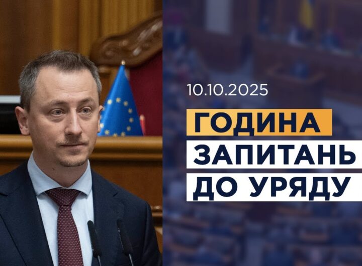 Година запитань до Уряду 10.10.2025