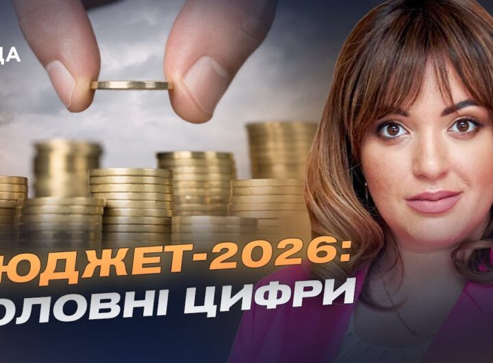 Фінансовий план країни: ключові показники бюджету на 2026 рік | Леся Забуранна