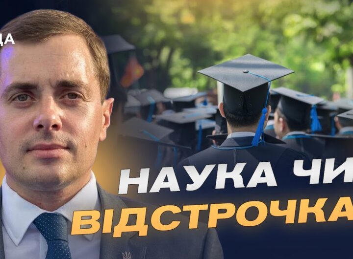 Хто і навіщо йде в аспірантуру: нова хвиля вступників у 2025 році | Микола Трофименко