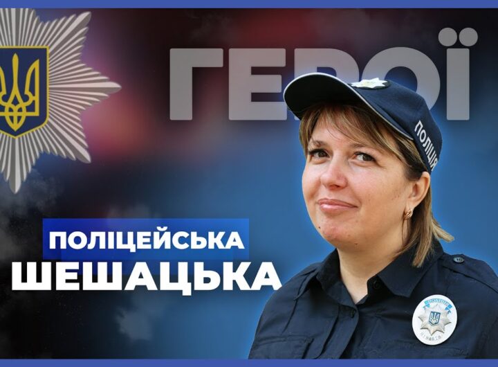 👮🏻‍♀️ Вчителька і мама 5 дітей стала поліцейською | лейтенант Шешацька