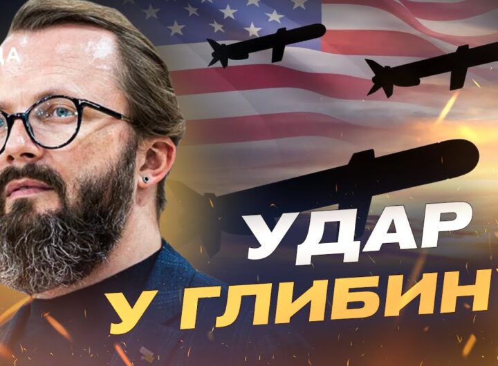 Ракети Tomahawk для України: що означає новий рівень підтримки | Анатолій Храпчинський