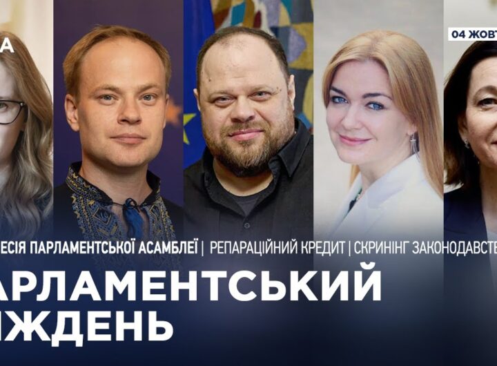 Парламентський тиждень 04.10.2025