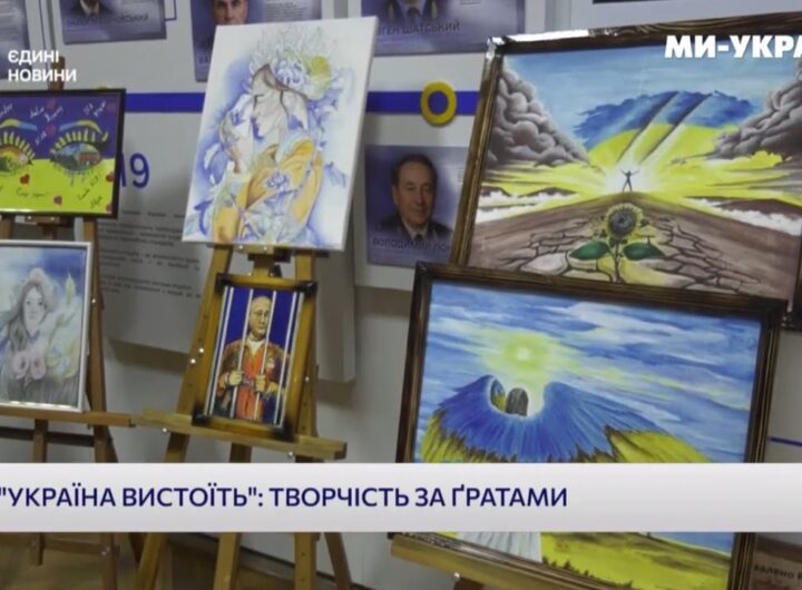 Аукціон «Україна вистоїть»: творчість за ґратами — підтримка родин загиблих співробітників ДКВС