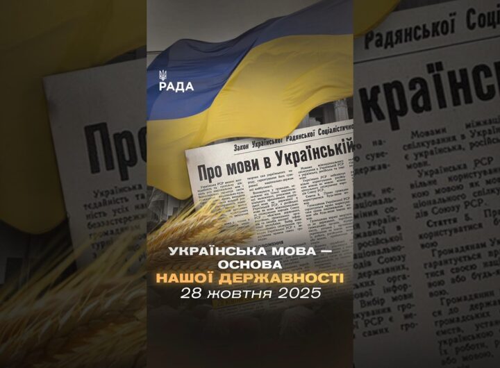 28 жовтня 1989 року Верховна Рада УРСР ухвалила закон, який надав українській мові державний статус.