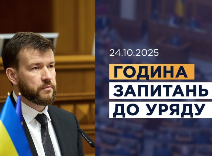 Година запитань до Уряду 24.10.2025