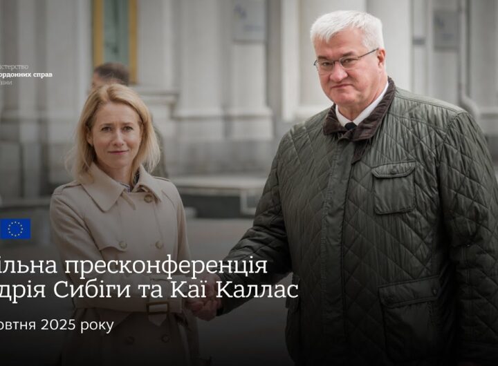 🇺🇦🇪🇺 Спільна пресконференція Андрія Сибіги та Каї Каллас