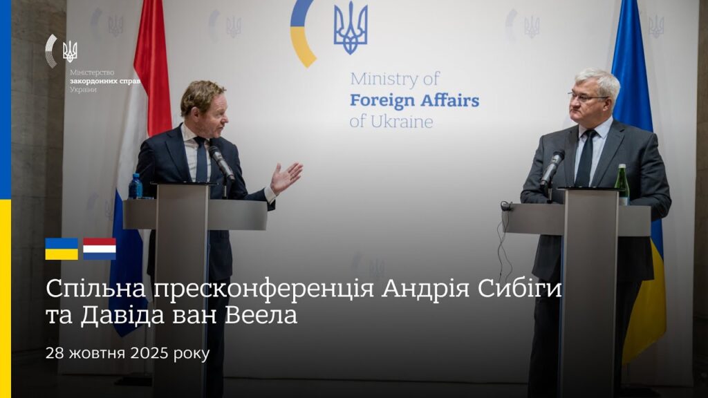 🇺🇦🇳🇱 Спільна пресконференція Андрія Сибіги та Давіда ван Веела
