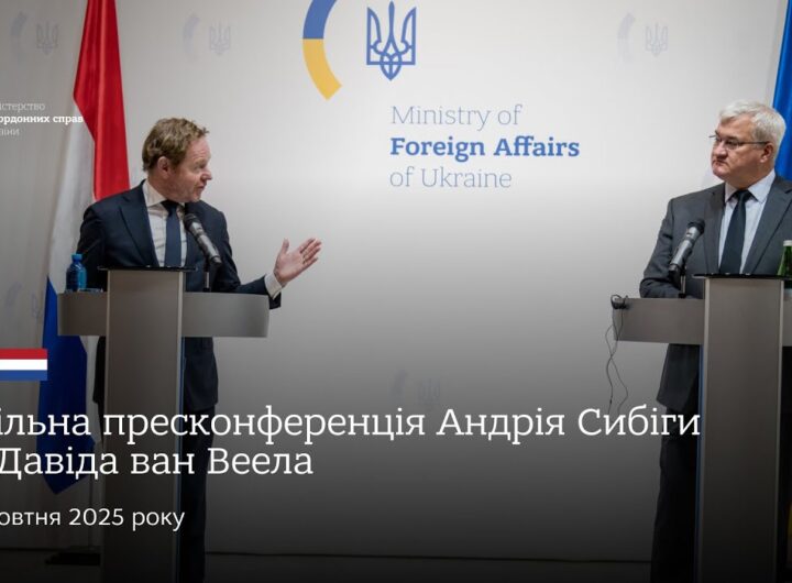 🇺🇦🇳🇱 Спільна пресконференція Андрія Сибіги та Давіда ван Веела