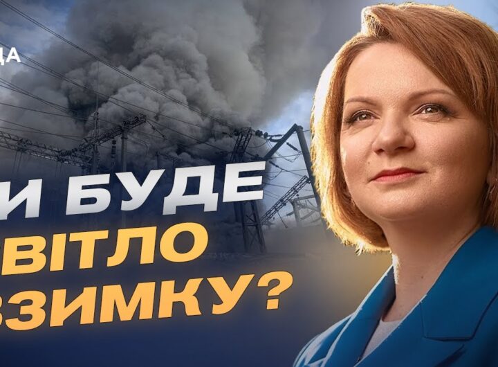 Енергетичний фронт: загрози, готовність і відновлення після атак | Оксана Савчук