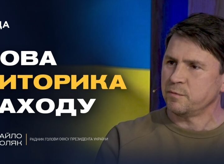 Далекобійні удари по рф: чи отримає Україна ракети "Tomahawk" | Михайло Подоляк