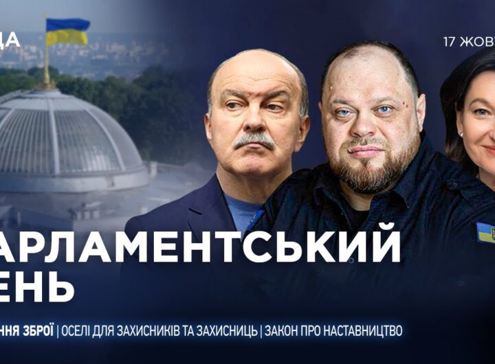 Парламентський день 17.10.2025