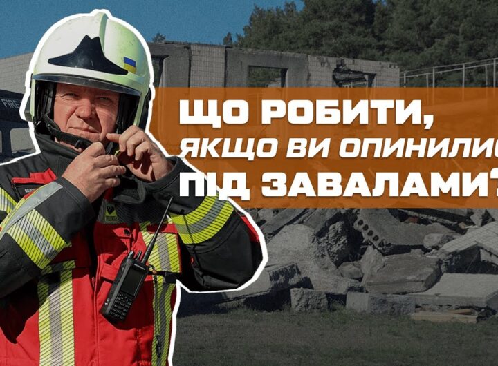 ⁉️ Як вижити, якщо опинились під завалами