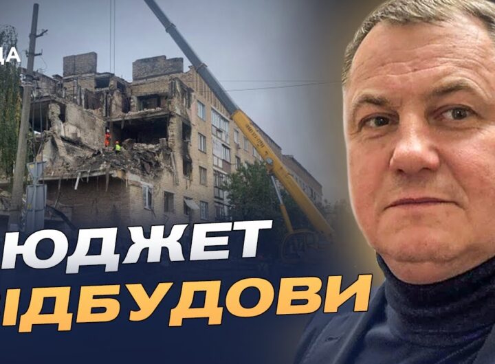 140 мільярдів на відбудову: як Україна отримає кошти від партнерів | Сергій Євтушок