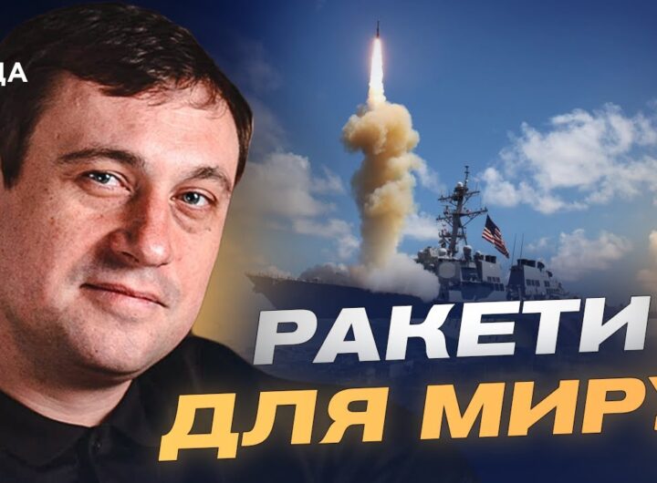 "Томагавки" для України: реальний план Трампа чи інструмент тиску на Росію | Геннадій Дубов